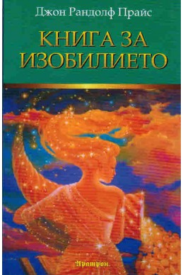 Книга за изобилието